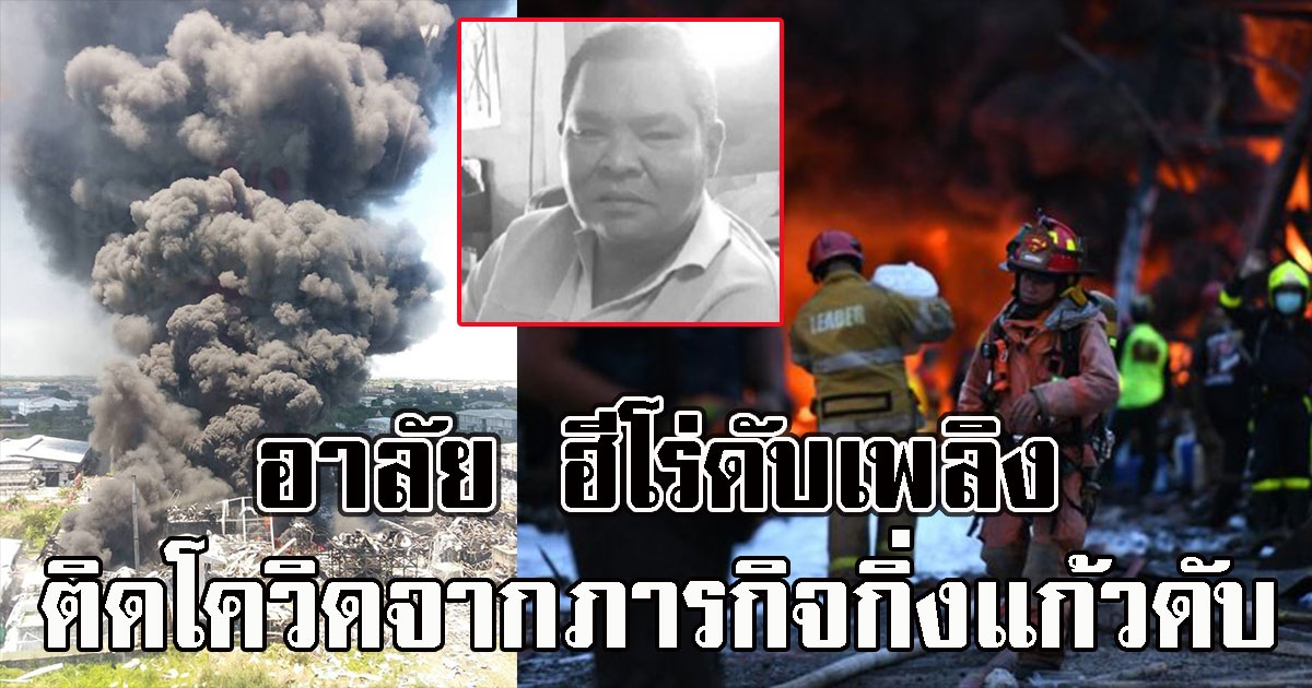 แห่อาลัย ฮีโร่ดับเพลิง ติดCV-19 จากภารกิจโรงงานกิ่งแก้ว