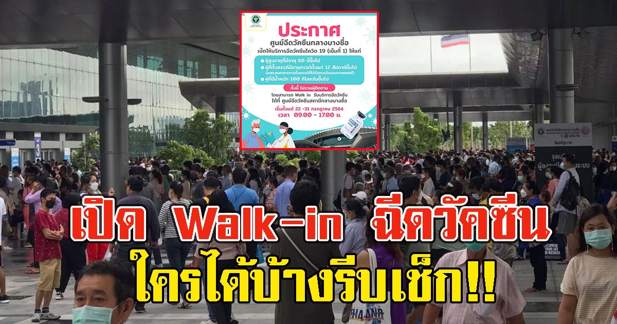 ข่าวดี ศูนย์ ฉี ด วั ค ซี น บางซื่อ เปิด Walk-in ใครได้บ้างรีบเช็ก