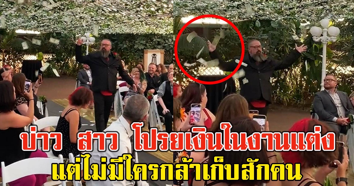 บ่าว สาว โปรยเงินในงานแต่ง แต่ไม่มีใครกล้าเก็บสักคน