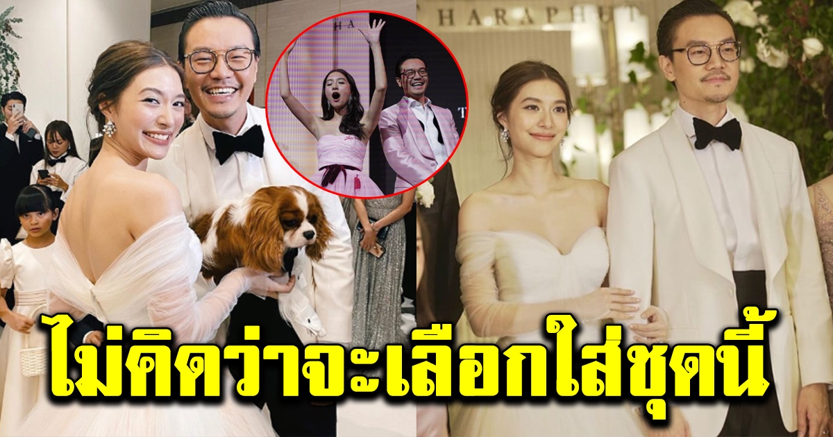 ชุดอาฟเตอร์ปาร์ตี้ มิว ไฮโซเซนต์