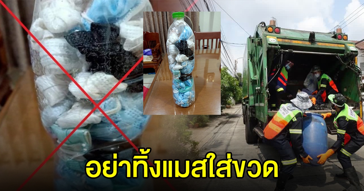 ขอความร่วมมือไม่ทิ้งหน้ากากอนามัยในขวดพลาสติก