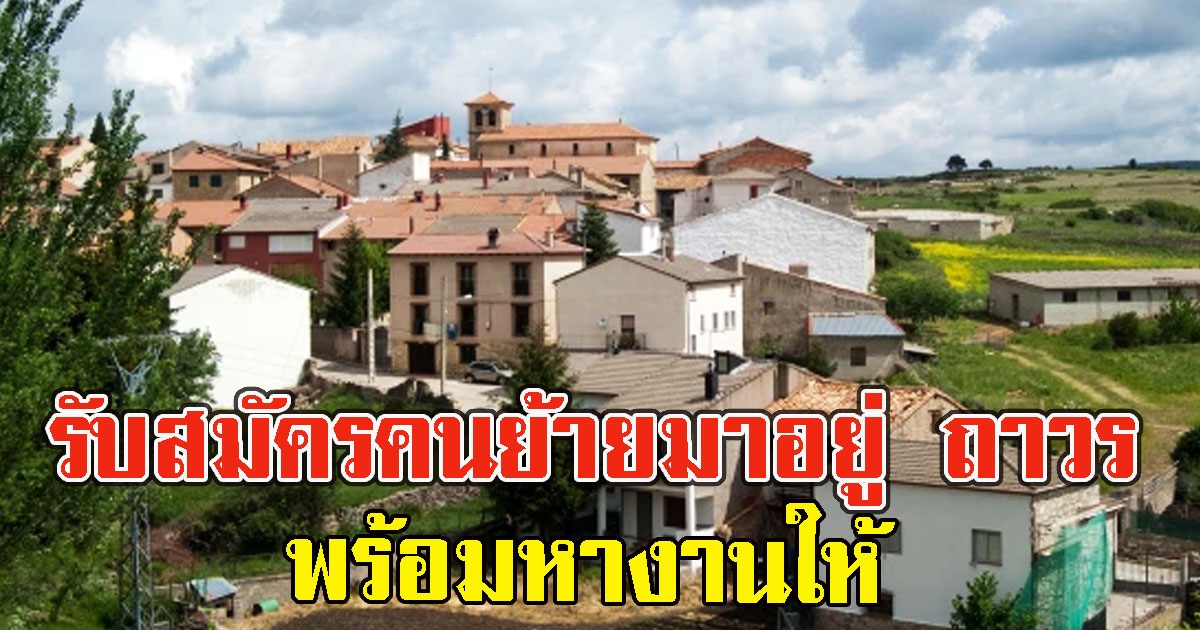 สเปน รับสมัครคนย้ายมาอยู่ ถาวร พร้อมหางานให้