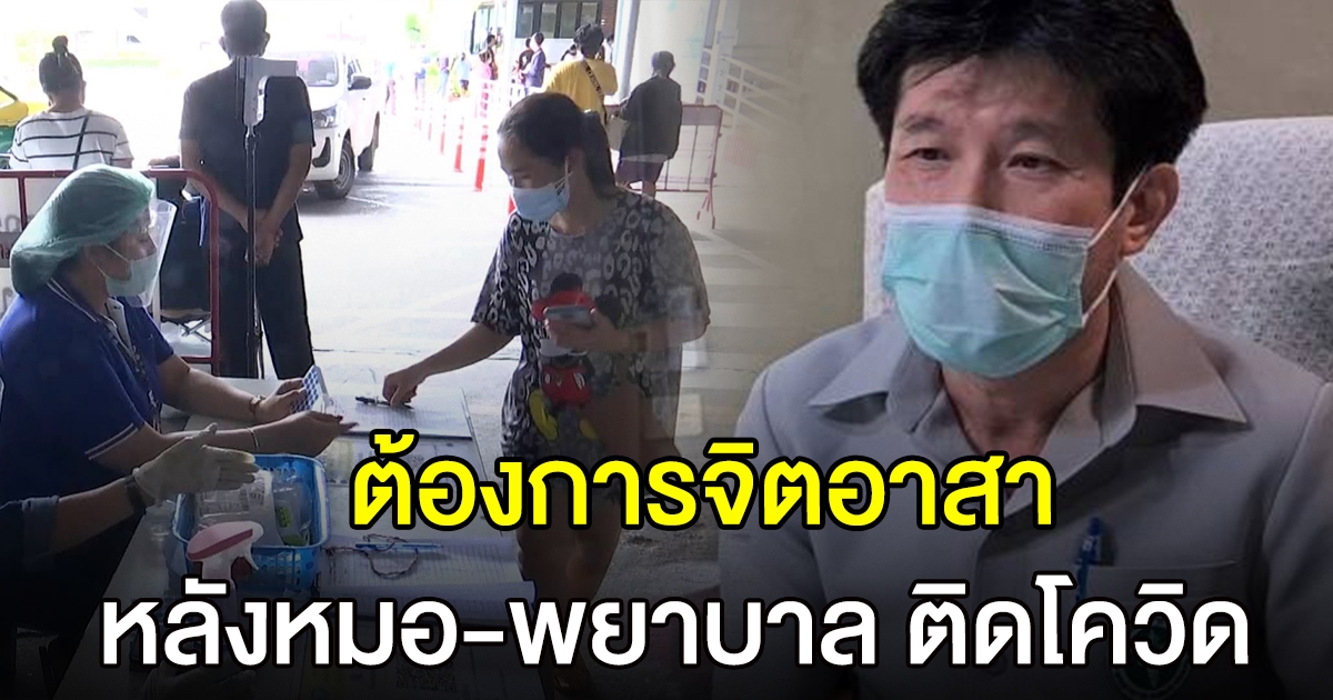 รพ.สมุทรสาคร ต้องการจิตอาสาช่วย หลังหมอ พยาบาล ติด cv-19