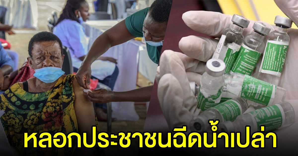 ชาวยูกันดา นับพันคน ได้น้ำเปล่าแทน