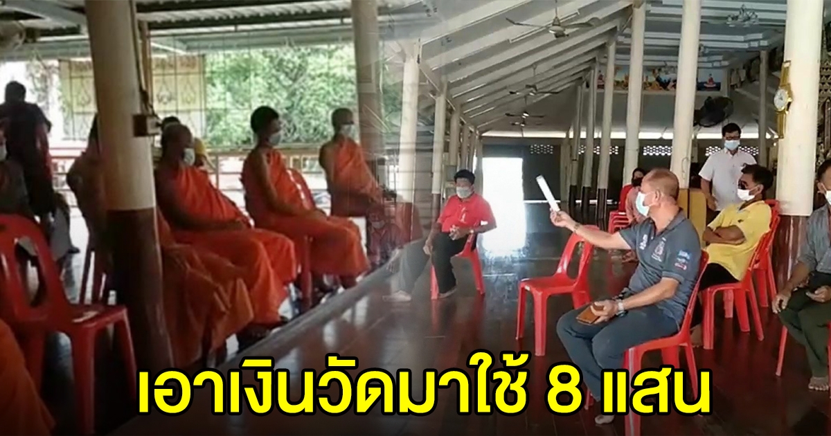 เจ้าอาวาสวัดดังอ่างทอง นำเงินวัดไปใช้ส่วนตัวกว่า 8 แสน