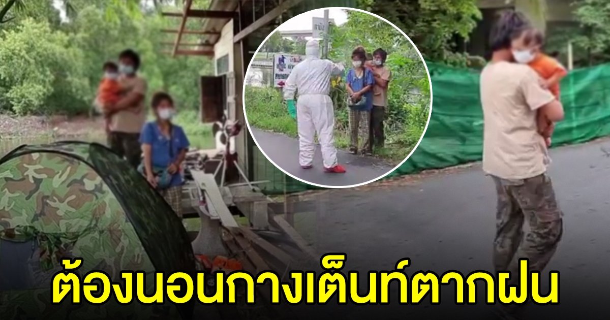 สาวท้อง 5 เดือนติด cv-19 สามีถูกไล่ออก ต้องมากางเต็นท์นอนใต้ต้นไม้