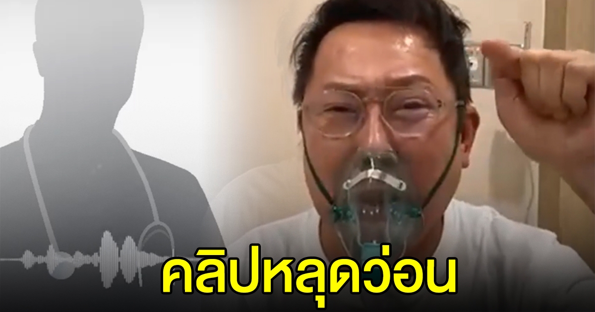 คลิปว่อน หมอ คุย ณวัฒน์ เชิญออกจาก รพ.