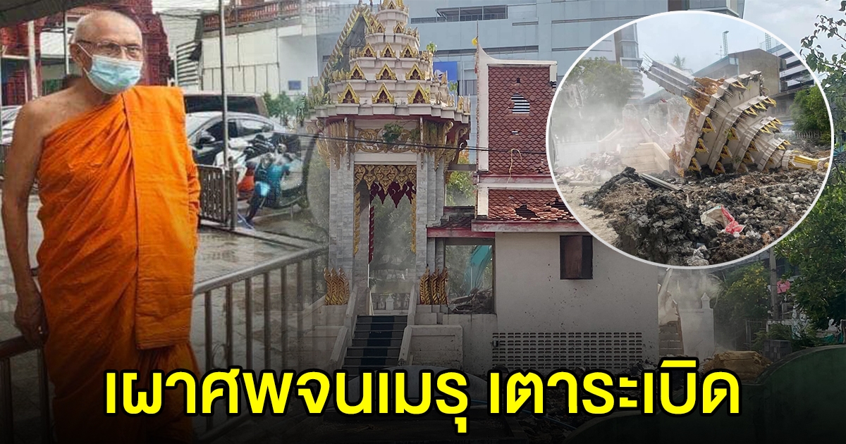 เมรุ วัดบางน้ำชน เผาจนเตาพัง