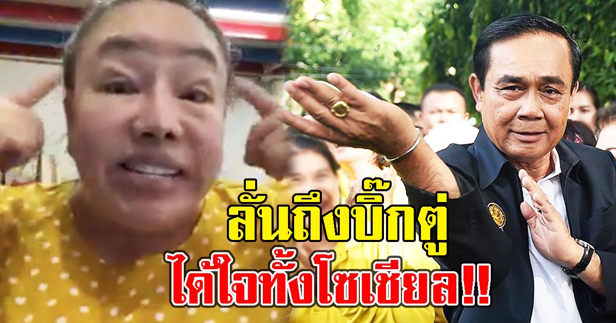 ลีน่าจัง ลั่นถึงบิ๊กตู่ แนะแนวทางให้ ได้ใจทั้งโซเชียล