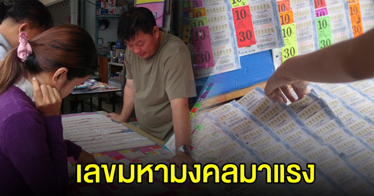 มาแล้ว รวมเลขมหามงคล มาแรง