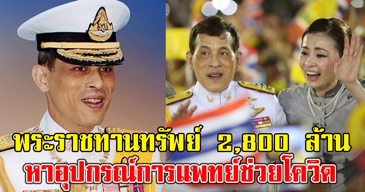 ในหลวง พระราชทานทรัพย์ 2,800 ล้าน จัดหาอุปกรณ์การแพทย์ช่วยCV-19