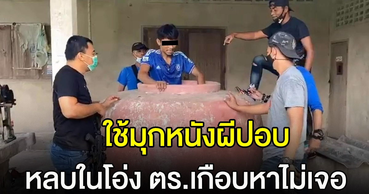 หนุ่มหลบตำรวจในโอ่ง