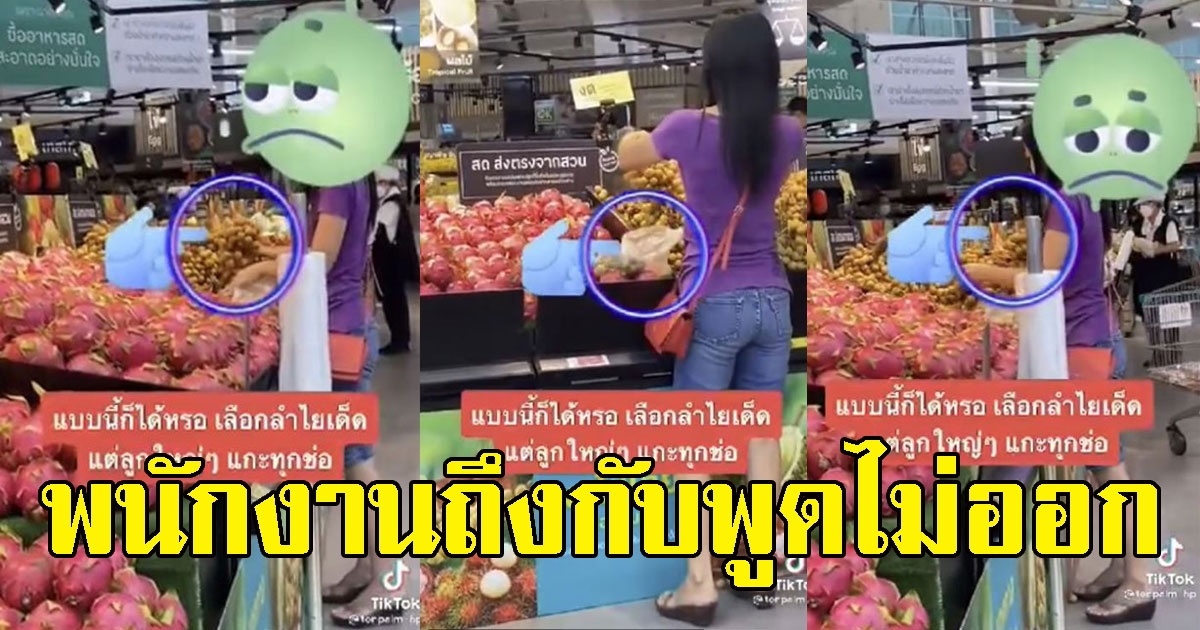 สาวเห็นเเก่ตัว ยืนเลือกลำไย เอาเเต่พวงใหญ่ๆเจอลูกเล็กเเกะทิ้ง