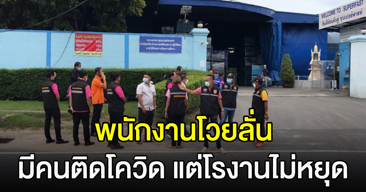 พนักงานโวย โรงงานไม่ยอมหยุดผลิต