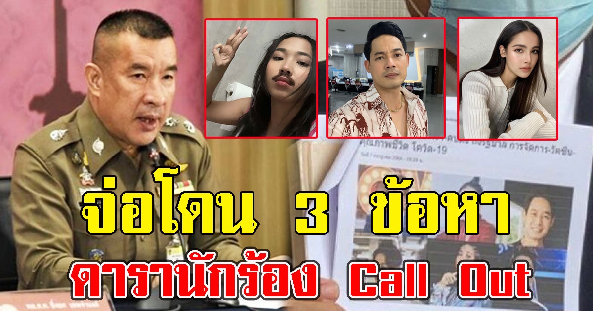 นครบาล แจงความผิด ดารานักร้อง Call Out เข้าข่ายผิด 3 ข้อหา