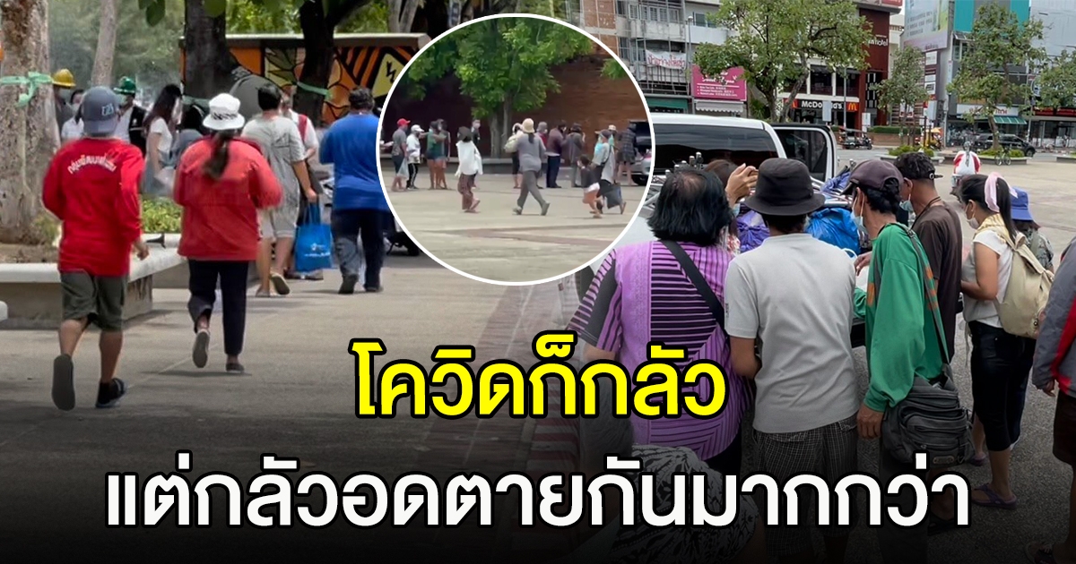 ชาวบ้าน วิ่งแย่งรับข้าวกล่องบริจาค