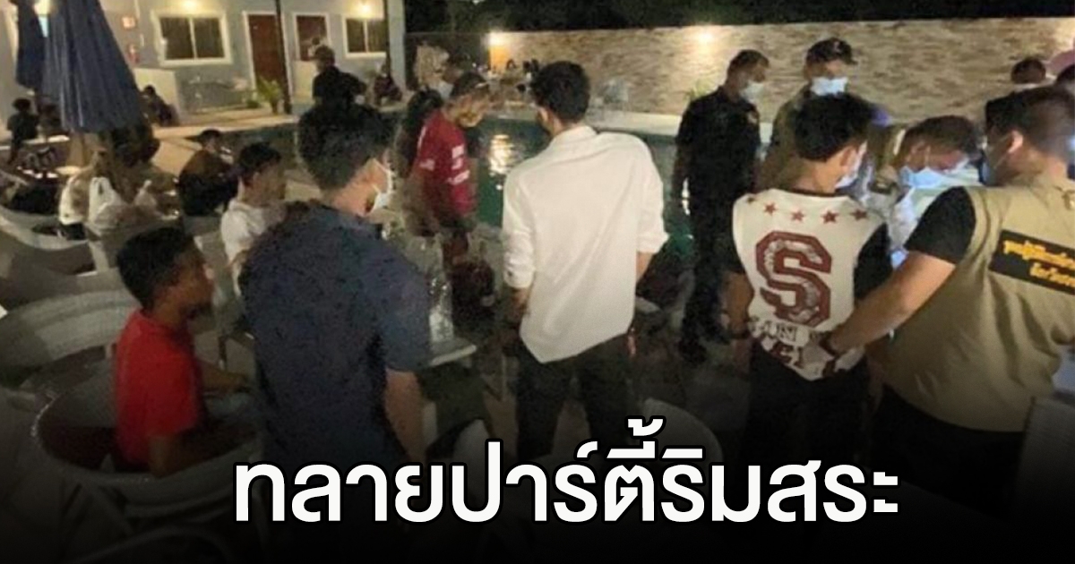 ทลายปาร์ตี้ริมสระ รวบ 48 หนุ่มสาวมั่วสุม