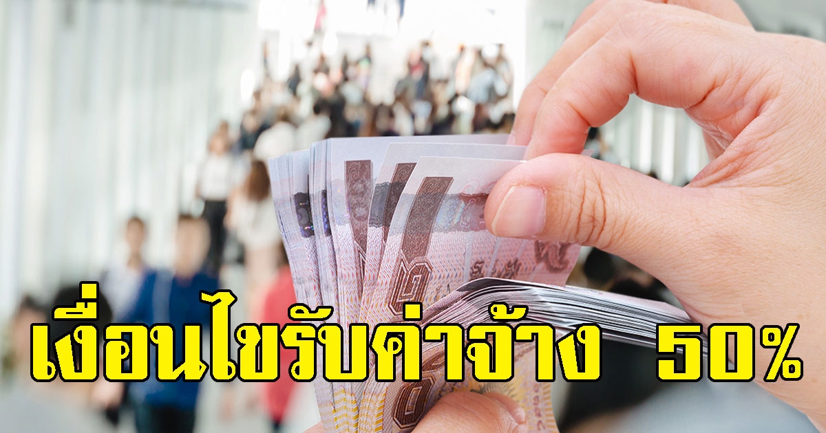 เปิดเงื่อนไข ผู้ประกันตน ม.33 รับเงินค่าจ้างช่วยเหลือ