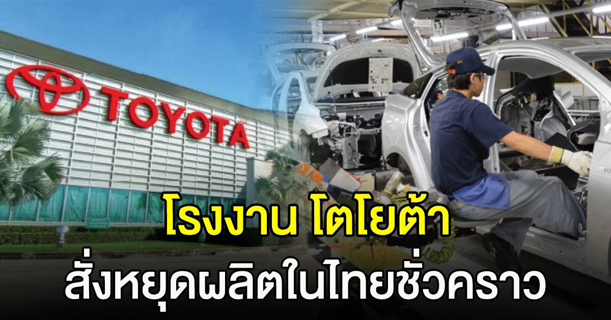 โตโยต้า ยุติการผลิตในไทย ชั่วคราว