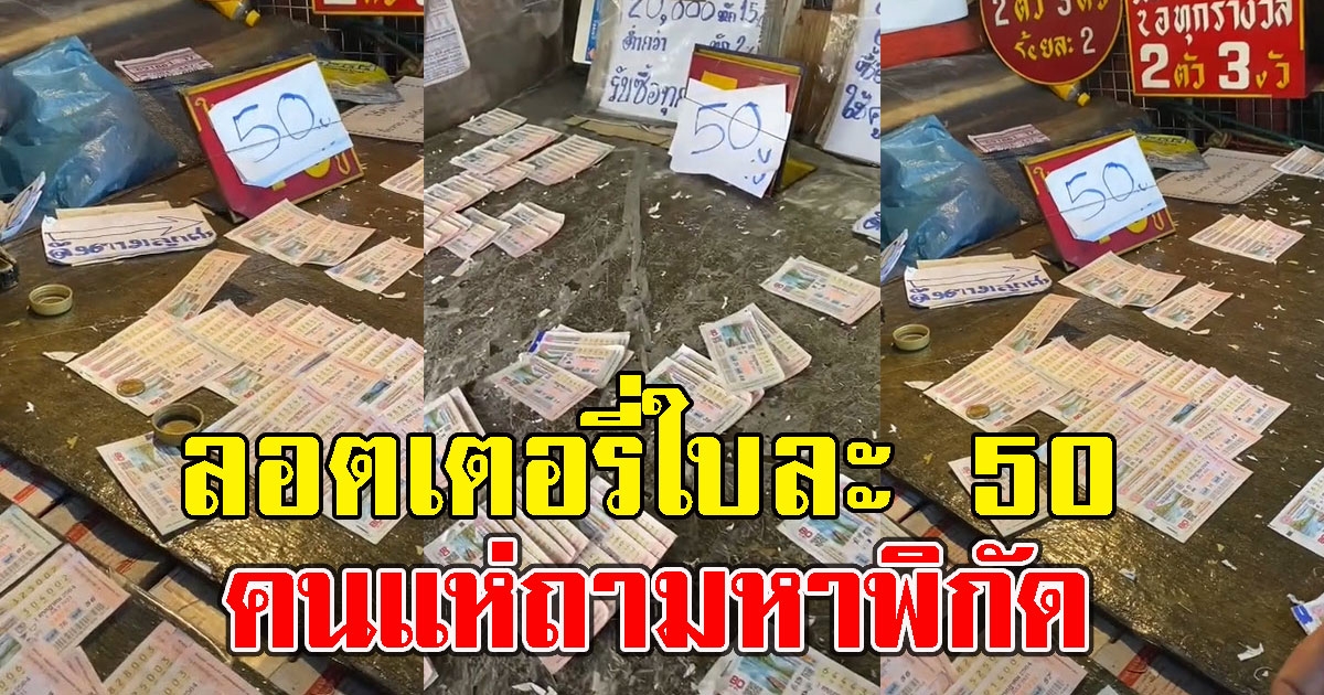 พึ่งเคยเจอ สลากกินแบ่งรัฐบาลใบละ 50 คนแห่ถามหาพิกัด