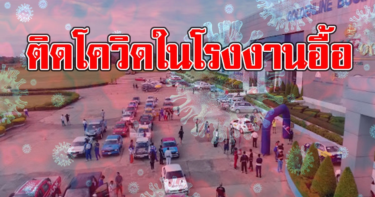 หนักแล้ว แรงงาน บ.แปรรูปไก่ ติดCV กว่า 100 ราย เสี่ยงอีก 6,000