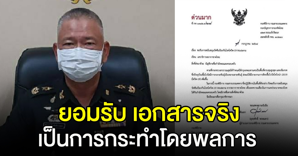 กองทัพไทยยอมรับ เอกสารกรมสารบรรณทหาร ขอโมเดอร์นาจริง