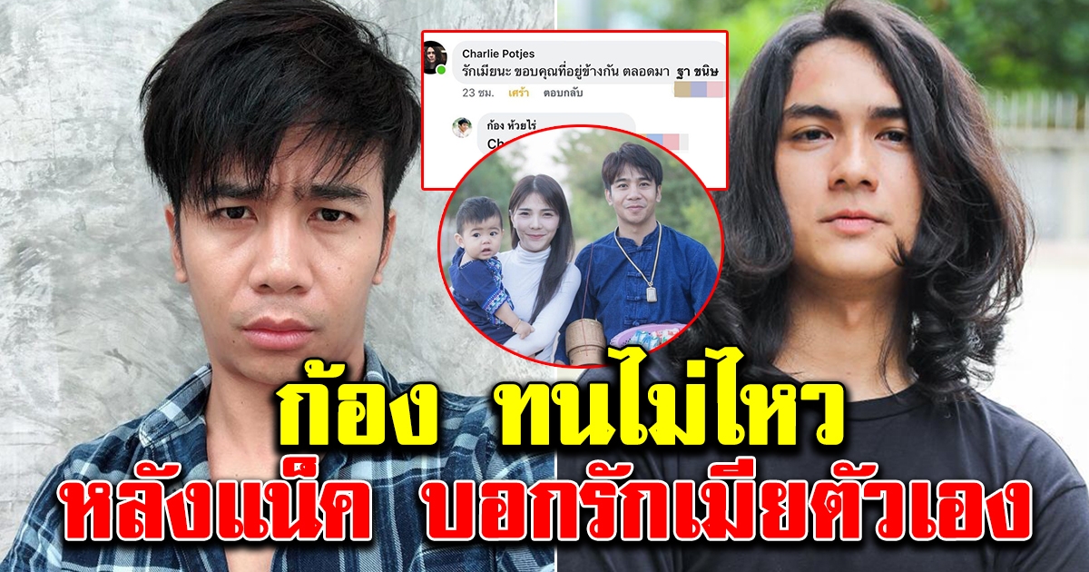 ก้อง ห้วยไร่ ทนไม่ไหว หลังแน็ก ชาลี บอกรัก ฐา ขนิษ แบบไม่ไว้หน้า