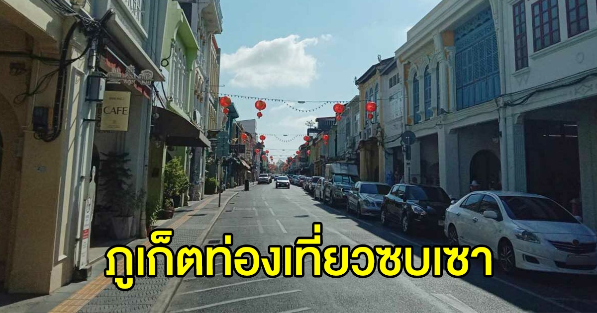 ภูเก็ตซบเซา เหลือแต่ต่างชาติ ไร้คนไทยเที่ยว หลังล็อกดาวน์