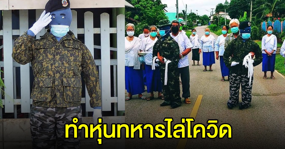 ชาวบ้านสร้างหุ่นทหาร เชื่อช่วยให้รอดพ้น cv-19