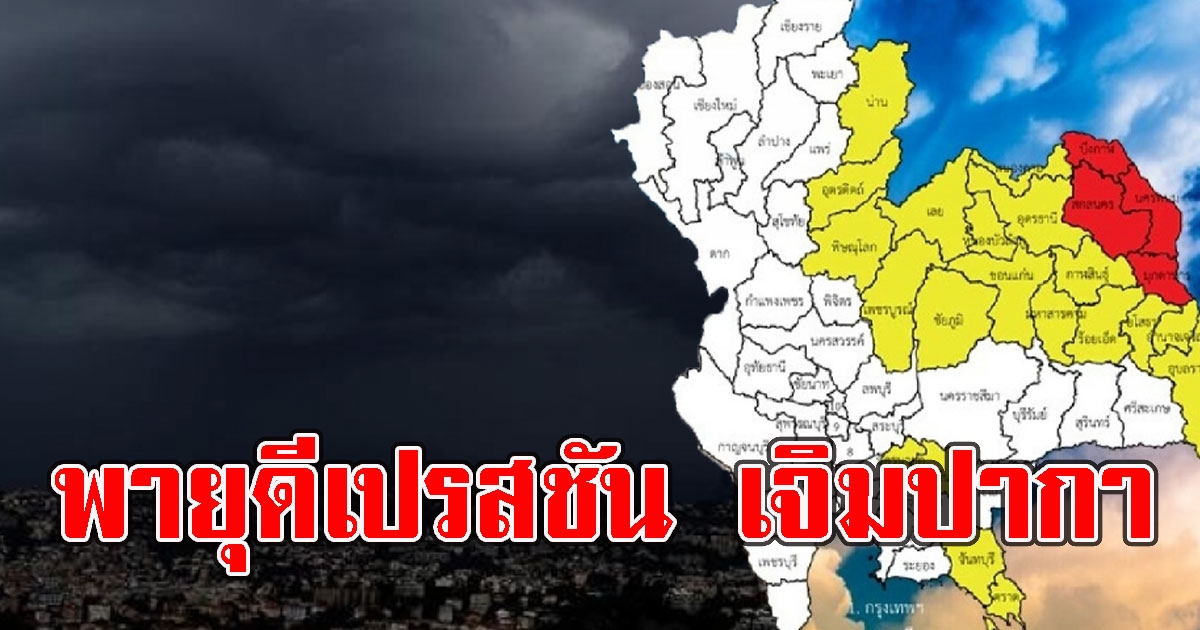 กรมอุตุฯ ประกาศ ฉ. 20 ฤทธิ์พายุดีเปรสชัน เจิมปากา