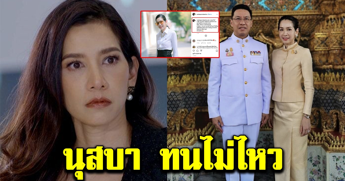 นุสบา ทนไม่ไหว  โพสต์เดือดกลางไอจี หลังถูกใสร้ายป้ายสี