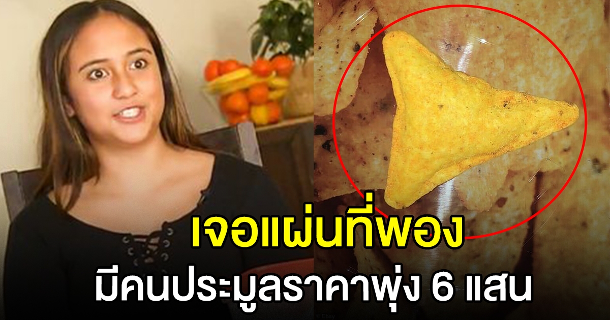 สาวน้อยเฮลั่น เจอขนม โดริโทสแผ่นพอง ลงประมูลพุ่งถึง 6.6 แสน