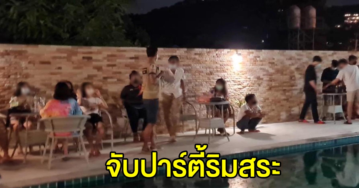 สั่งปิดโรงแรมเกาะยอ ปล่อย 48 โจ๋ จัดปาร์ตี้ริมสระน้ำ