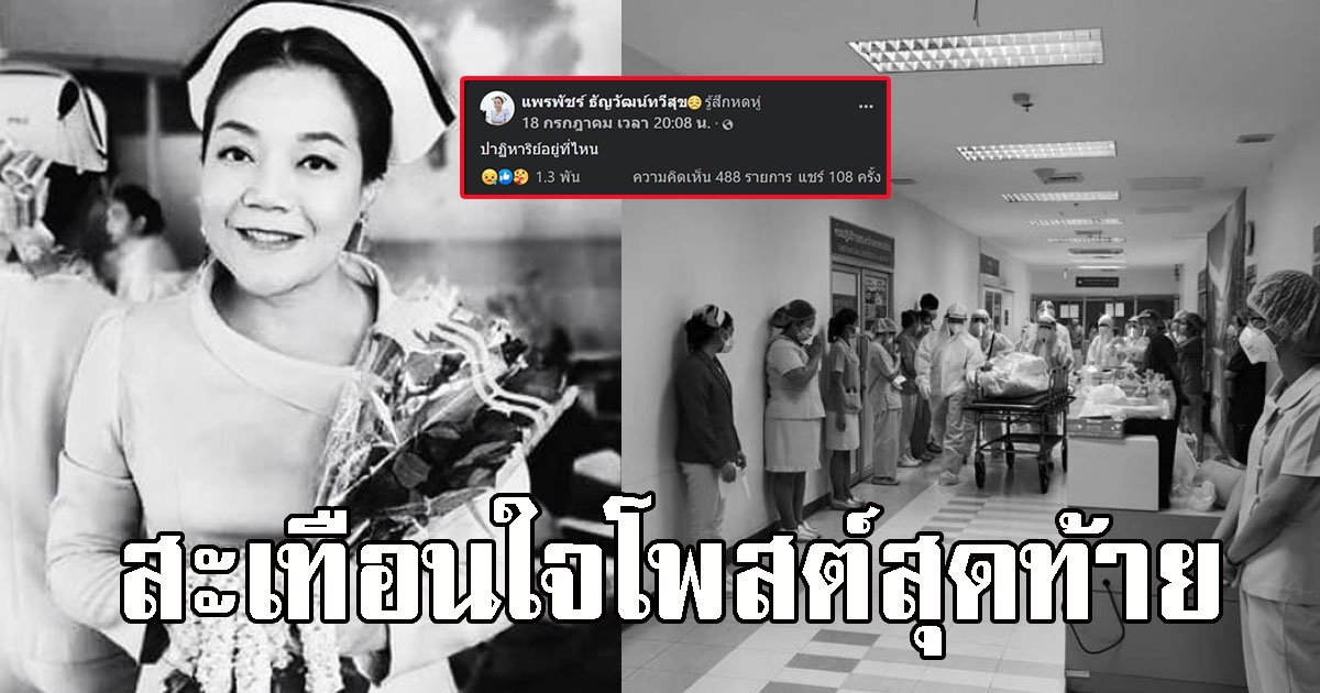 เปิดโพสต์สุดท้าย แพรพัชร์ พยาบาลติดCVเสียชีวิต ร้องขอปาฏิหาริย์