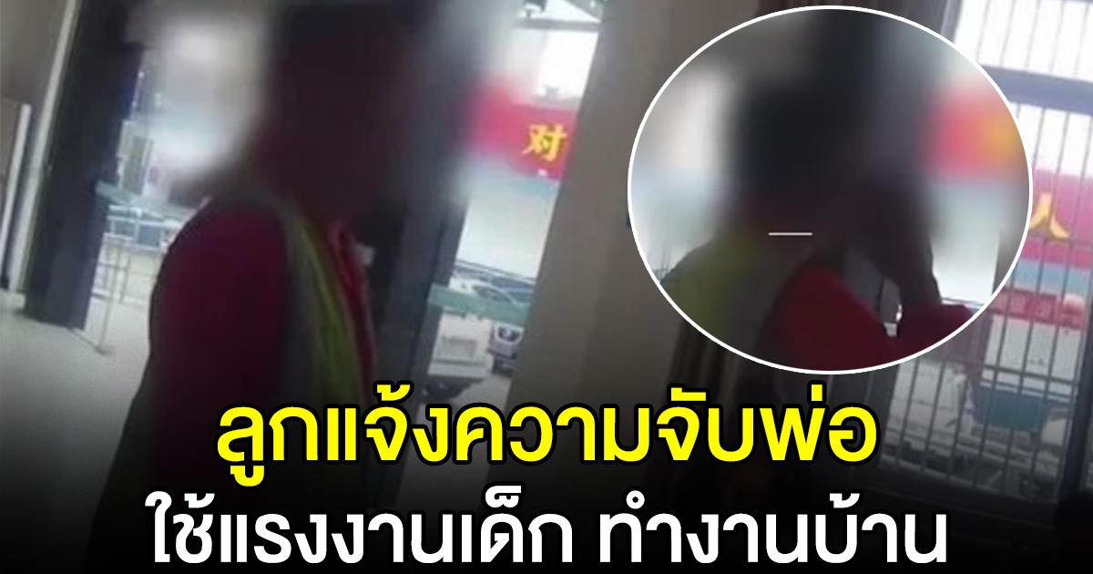 หนูน้อย วัย 14 แจ้งความ