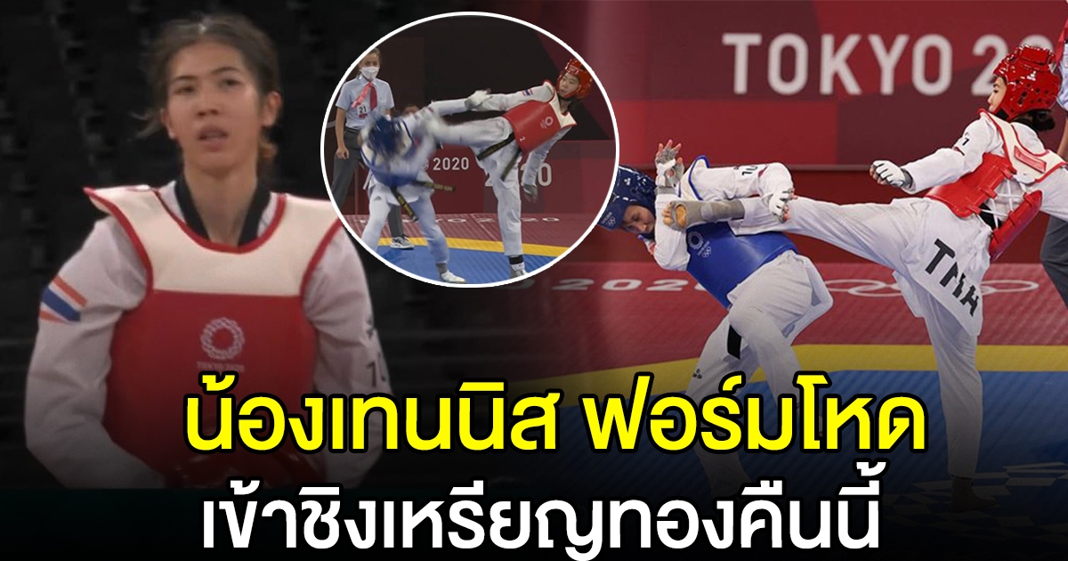 ส่งแรงเชียร์ น้องเทนนิส ล่าสุดชนะเจ้าภาพญี่ปุ่นแล้ว รอชิงเหรียญทองคืนนี้