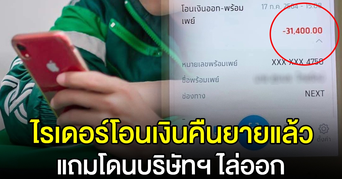 ไรเดอร์โอนเงินคืนยายแล้ว แถมบริษัทฯ สั่งพ้นการเป็นพนักงาน