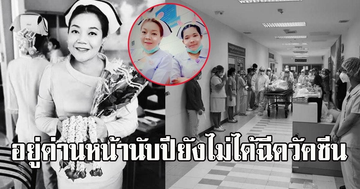 เผย แพรพัชร์ พยาบาลติดCVเสียชีวิต อยู่ด่านหน้านับปี ยังไม่ได้ฉีดวัคซีน