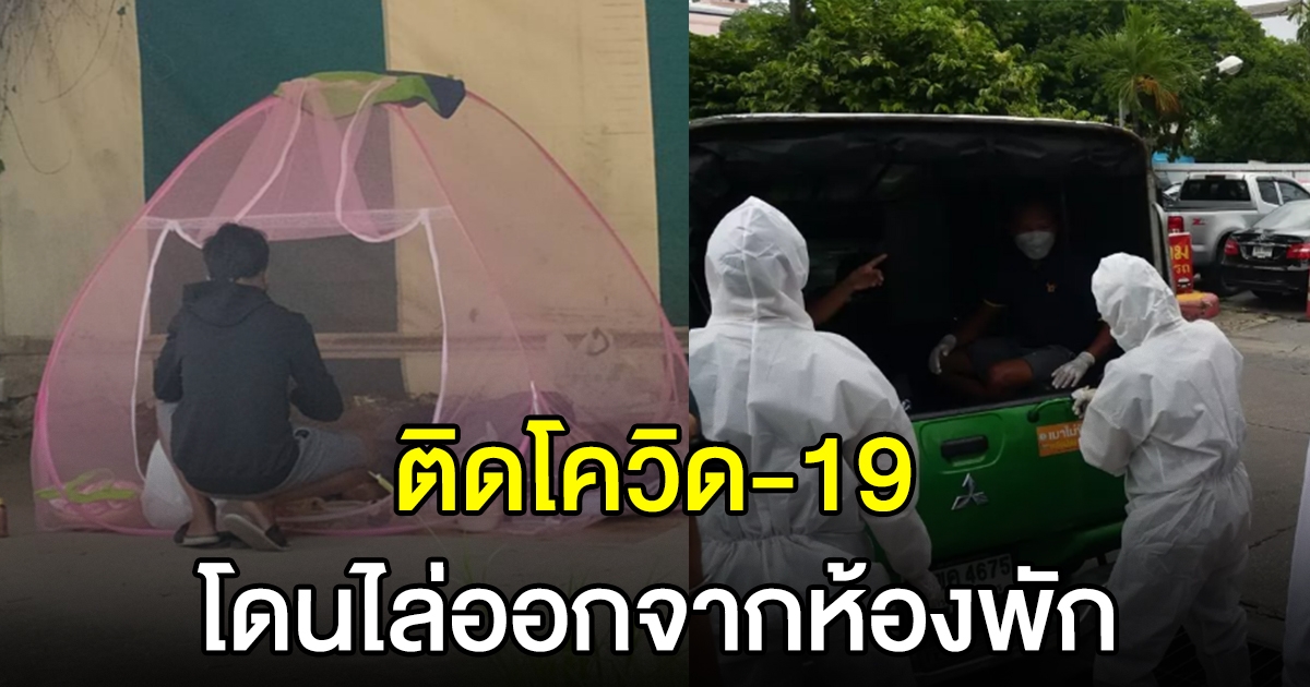 ชายวัย 54 ปี ติด cv-19 ถูกไล่ออกจากห้อง