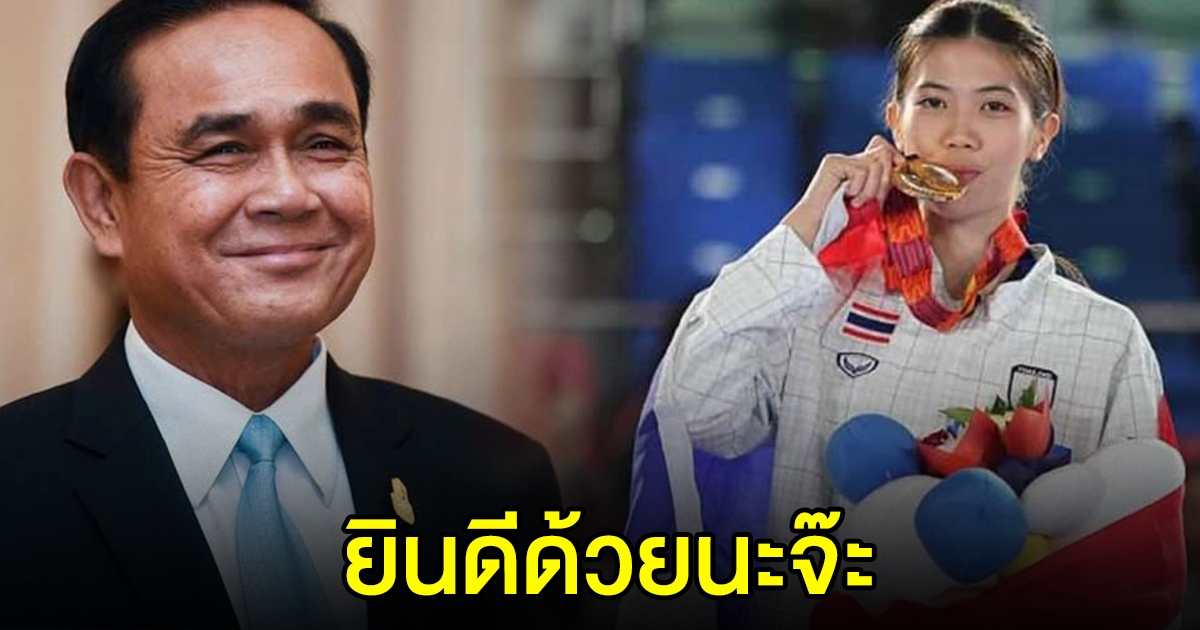นายกฯ ร่วมยินดี น้องเทนนิส คว้าทองแรกให้ทัพกีฬาไทย