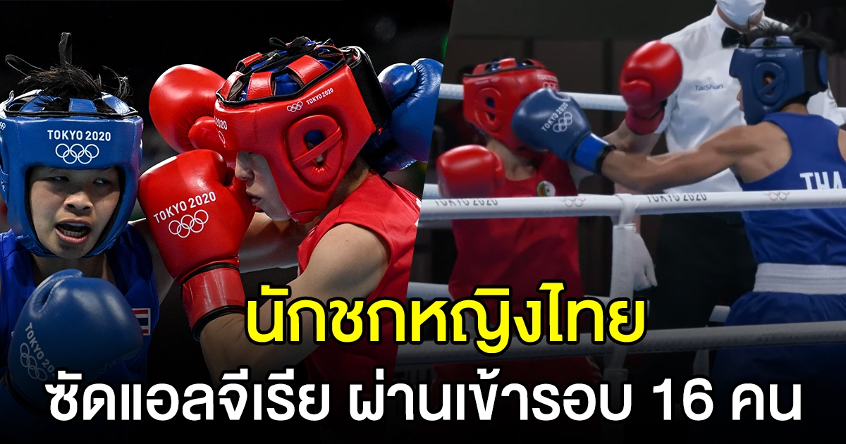 มวยหญิงไทย ชนะแอลจีเรีย เข้ารอบ 16 คนแล้ว