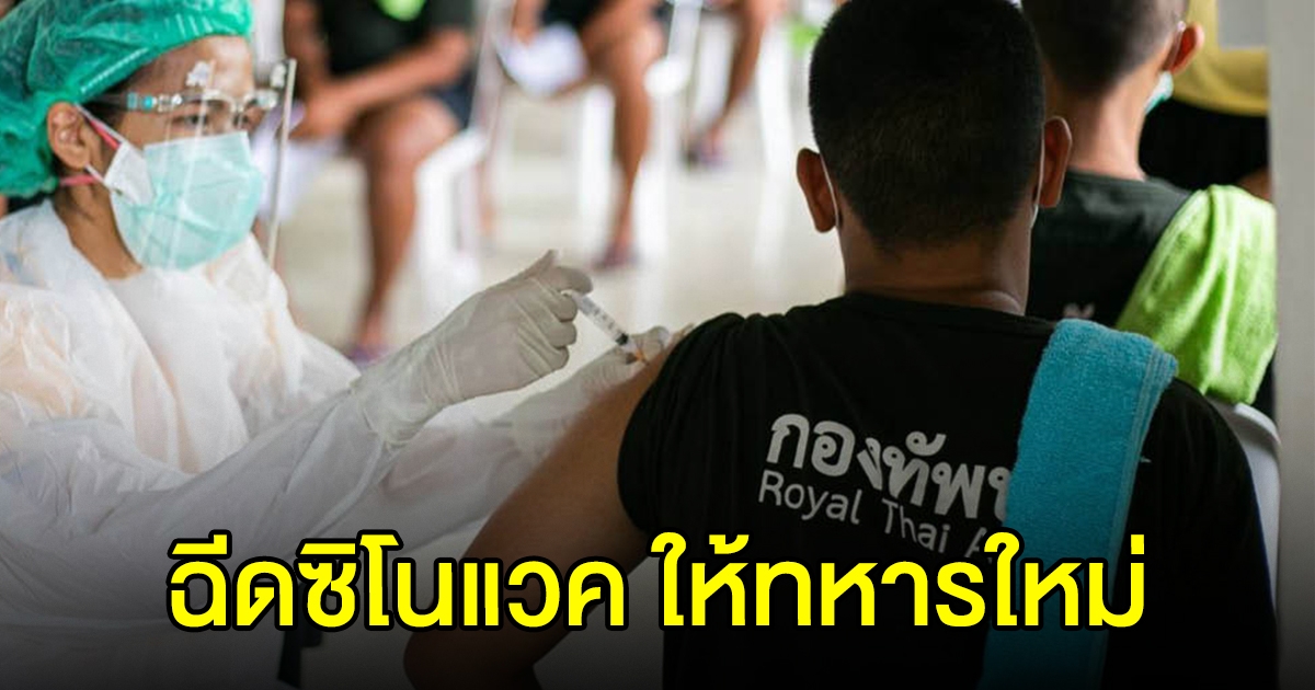 ทบ.เผย ซิโนแวค แก่ทหารใหม่ทุกนาย