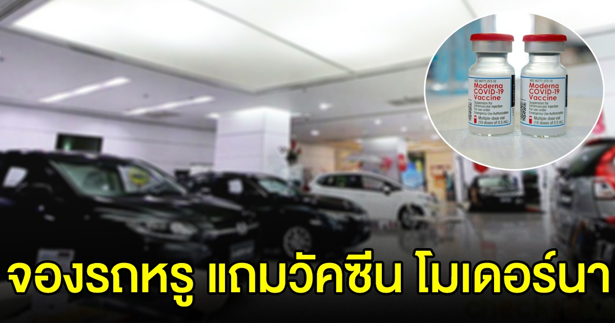 ดราม่า โชว์รูมรถหรู ใครจองรถแถมวัคซีน โมเดอร์นา