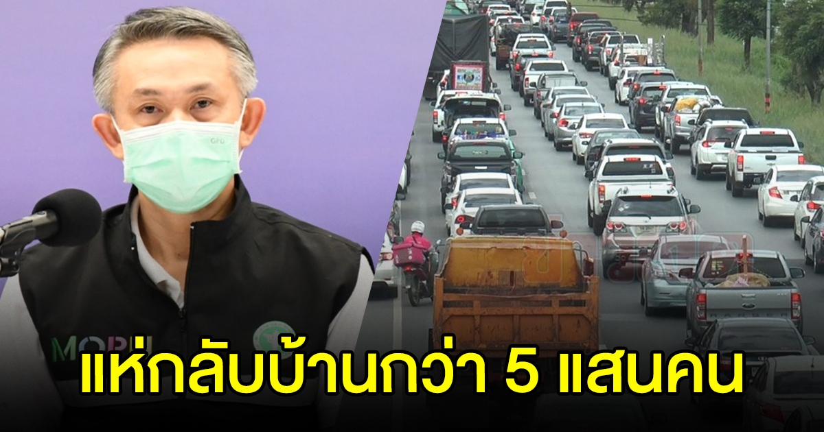 สธ.เผยล็อกดาวน์ คนแห่กลับบ้านกว่า 5 แสน คนป่วย cv-19 กลับแล้ว 3 หมื่นคน