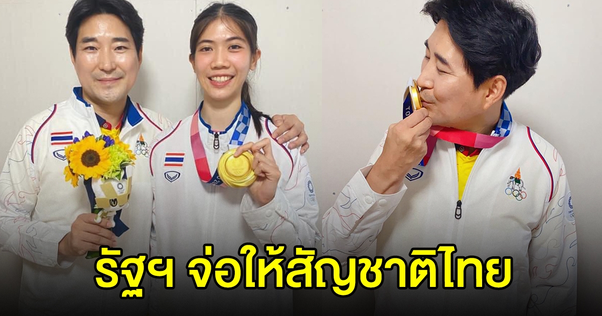 ฝันใกล้เป็นจริง รัฐฯ จ่อให้สัญชาติไทย โค้ชเช หลังกลับจากโอลิมปิก