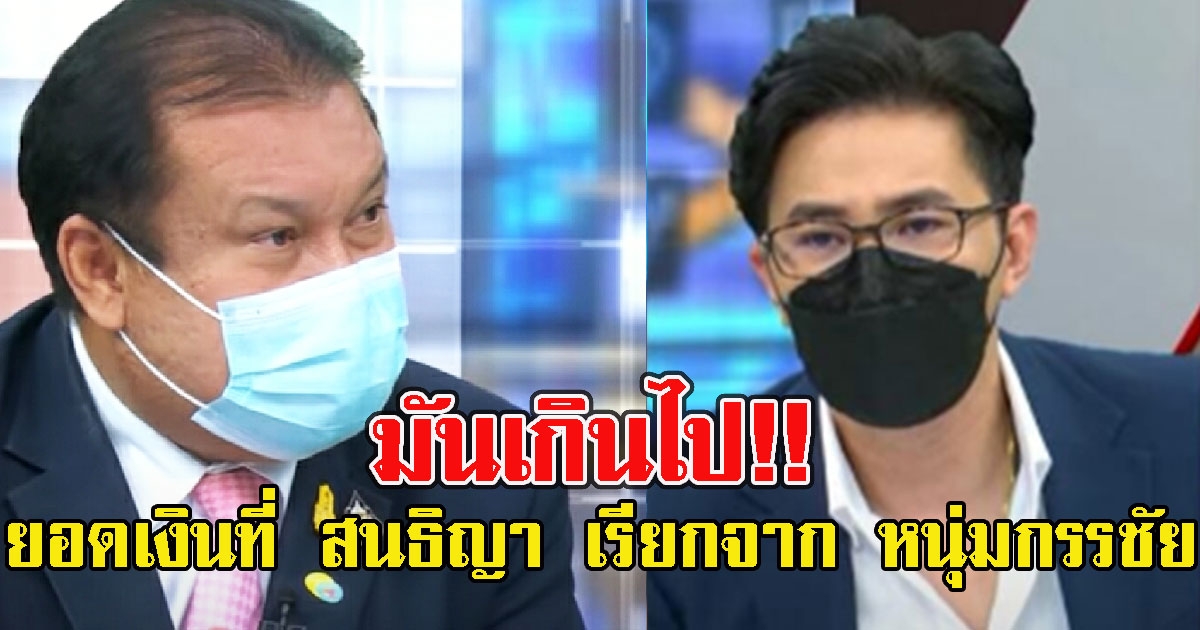 เปิดยอดเงินที่ สนธิญา เรียกจาก หนุ่มกรรชัย หลัง ไม่ใส่ซองให้ค่าตัวในรายการโหนกระแส