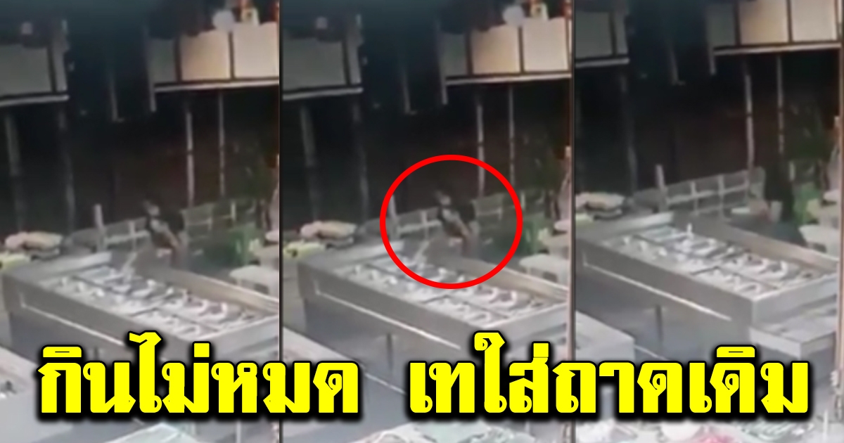 สาวทานบุฟเฟ่ต์ไม่หมดกลัวโดนปรับแอบเทคืนลงถาด