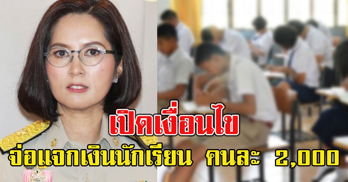 เปิดเงื่อนไข ครม.จ่อแจกเงินนักเรียน คนละ 2,000