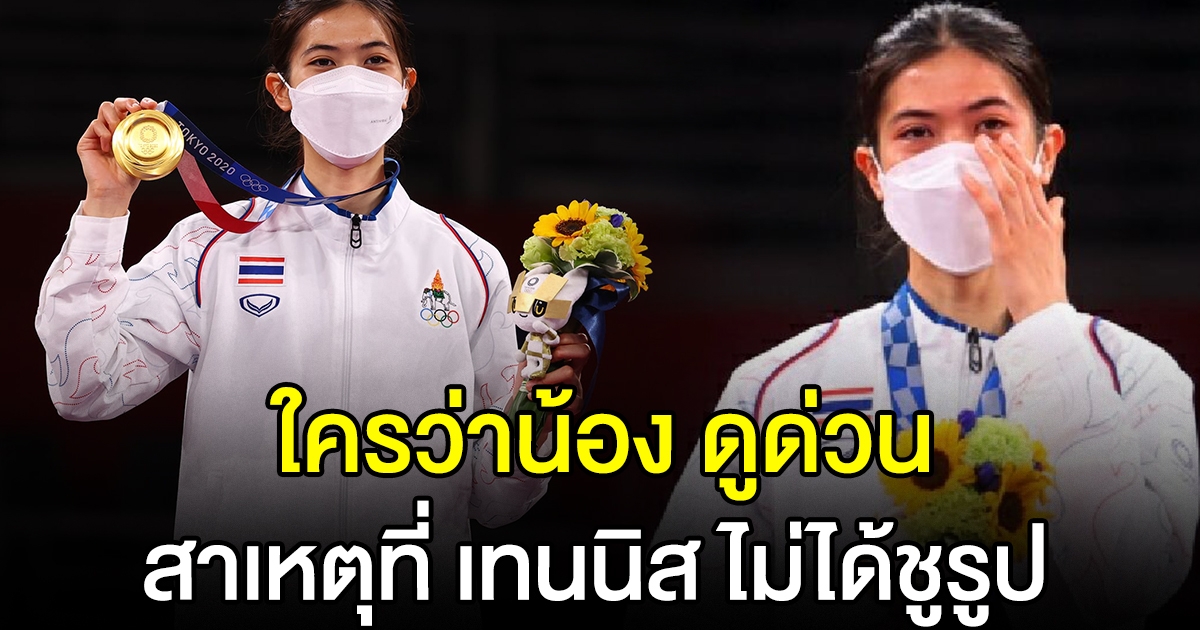 ฟังชัดๆ สาเหตุที่น้อง เทนนิส ไม่ได้ชูรูป หลังชนะในโอลิมปิก