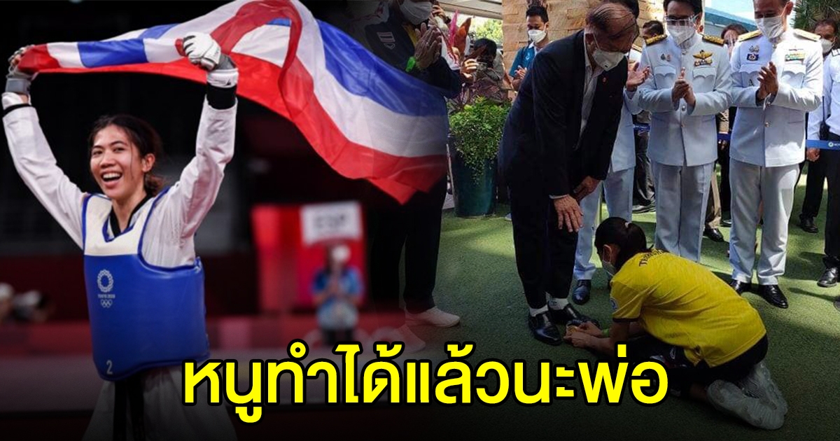 ภาพนาที น้องเทนนิส ก้มลงกราบเท้า ให้เหรียญทองโอลิมปิกคุณพ่อ